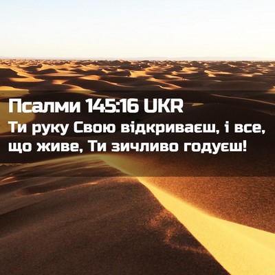 Picture 02 - Псалми 145:16 UKR - Ти руку Свою відкриваєш, і - Bible Verse Picture