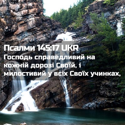 Picture 02 - Псалми 145:17 UKR - Господь справедливий на - Bible Verse Picture