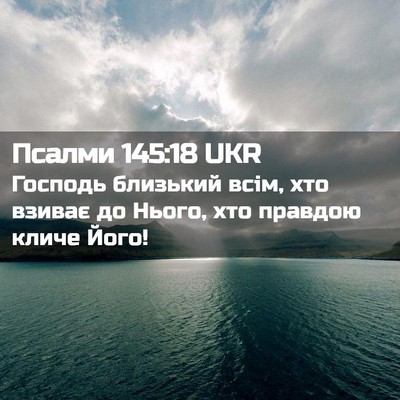 Picture 02 - Псалми 145:18 UKR - Господь близький всім, хто - Bible Verse Picture