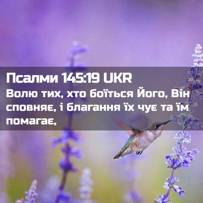Picture 02 - Псалми 145:19 UKR - Волю тих, хто боїться Його, - Bible Verse Picture