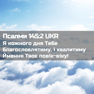 Picture 02 - Псалми 145:2 UKR - Я кожного дня Тебе - Bible Verse Picture