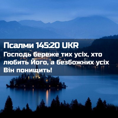Picture 02 - Псалми 145:20 UKR - Господь береже тих усіх, - Bible Verse Picture