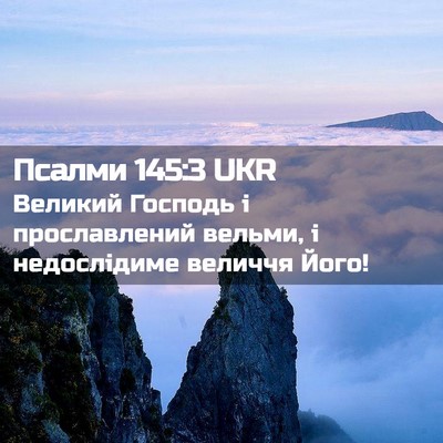 Picture 02 - Псалми 145:3 UKR - Великий Господь і - Bible Verse Picture