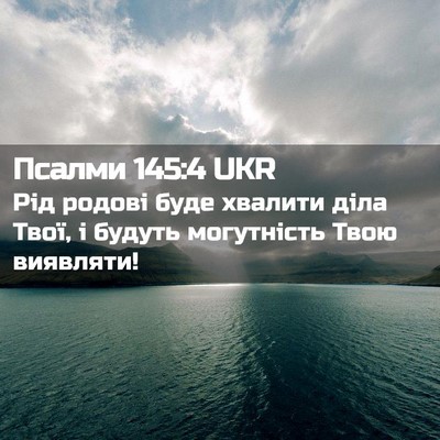 Picture 02 - Псалми 145:4 UKR - Рід родові буде хвалити - Bible Verse Picture