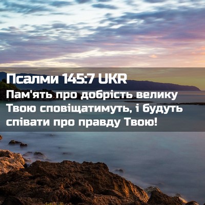 Picture 02 - Псалми 145:7 UKR - Пам'ять про добрість - Bible Verse Picture