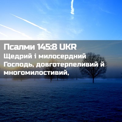 Picture 02 - Псалми 145:8 UKR - Щедрий і милосердний - Bible Verse Picture
