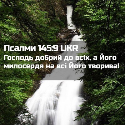 Picture 02 - Псалми 145:9 UKR - Господь добрий до всіх, а - Bible Verse Picture