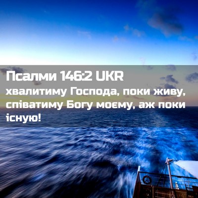 Picture 02 - Псалми 146:2 UKR - хвалитиму Господа, поки - Bible Verse Picture