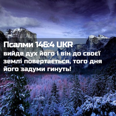 Picture 02 - Псалми 146:4 UKR - вийде дух його і він до - Bible Verse Picture