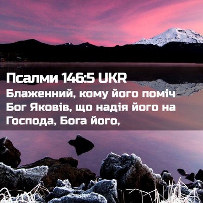Picture 02 - Псалми 146:5 UKR - Блаженний, кому його поміч - Bible Verse Picture