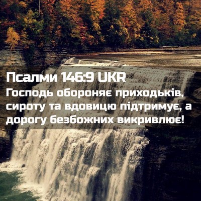 Picture 02 - Псалми 146:9 UKR - Господь обороняє - Bible Verse Picture