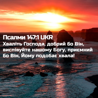 Picture 02 - Псалми 147:1 UKR - Хваліть Господа, добрий бо - Bible Verse Picture