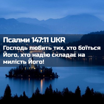 Picture 02 - Псалми 147:11 UKR - Господь любить тих, хто - Bible Verse Picture