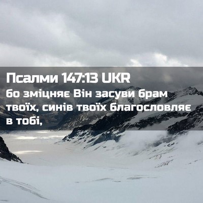 Picture 02 - Псалми 147:13 UKR - бо зміцняє Він засуви брам - Bible Verse Picture