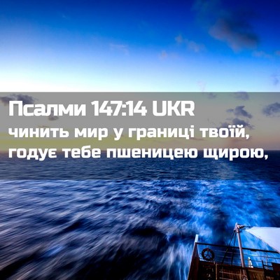 Picture 02 - Псалми 147:14 UKR - чинить мир у границі твоїй, - Bible Verse Picture