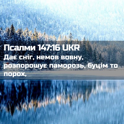 Picture 02 - Псалми 147:16 UKR - Дає сніг, немов вовну, - Bible Verse Picture