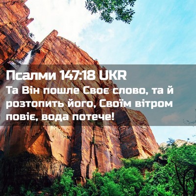 Picture 02 - Псалми 147:18 UKR - Та Він пошле Своє слово, та - Bible Verse Picture