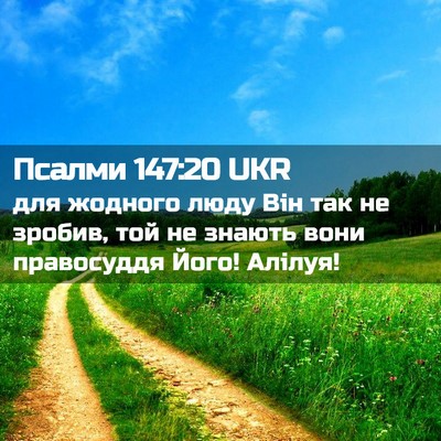 Picture 02 - Псалми 147:20 UKR - для жодного люду Він так не - Bible Verse Picture