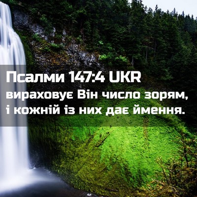 Picture 02 - Псалми 147:4 UKR - вираховує Він число зорям, - Bible Verse Picture