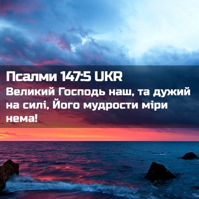 Picture 02 - Псалми 147:5 UKR - Великий Господь наш, та - Bible Verse Picture