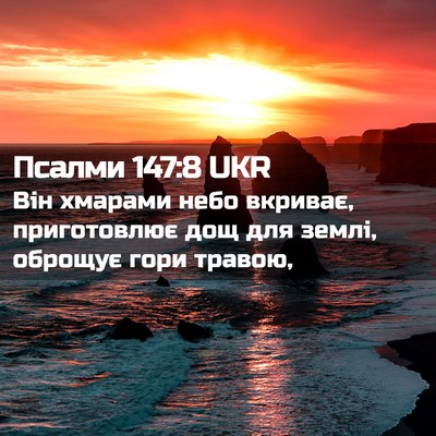 Picture 02 - Псалми 147:8 UKR - Він хмарами небо вкриває, - Bible Verse Picture