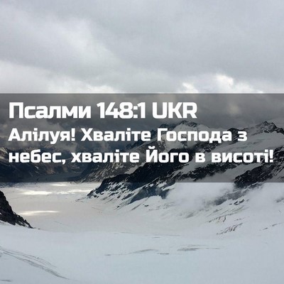 Picture 02 - Псалми 148:1 UKR - Алілуя! Хваліте Господа з - Bible Verse Picture