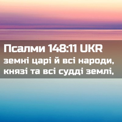 Picture 02 - Псалми 148:11 UKR - земні царі й всі народи, - Bible Verse Picture
