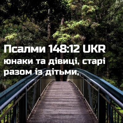 Picture 02 - Псалми 148:12 UKR - юнаки та дівиці, старі - Bible Verse Picture