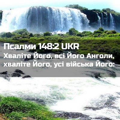 Picture 02 - Псалми 148:2 UKR - Хваліте Його, всі Його - Bible Verse Picture