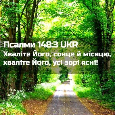 Picture 02 - Псалми 148:3 UKR - Хваліте Його, сонце й - Bible Verse Picture