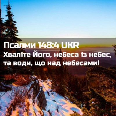 Picture 02 - Псалми 148:4 UKR - Хваліте Його, небеса із - Bible Verse Picture