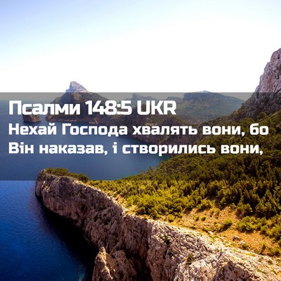 Picture 02 - Псалми 148:5 UKR - Нехай Господа хвалять - Bible Verse Picture