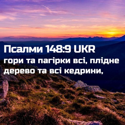 Picture 02 - Псалми 148:9 UKR - гори та пагірки всі, плідне - Bible Verse Picture