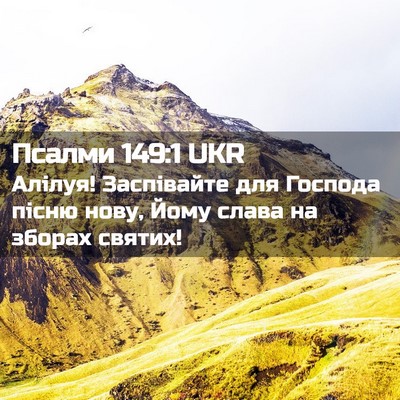 Picture 02 - Псалми 149:1 UKR - Алілуя! Заспівайте для - Bible Verse Picture