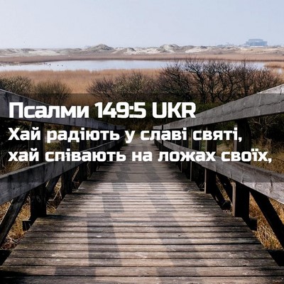 Picture 02 - Псалми 149:5 UKR - Хай радіють у славі святі, - Bible Verse Picture