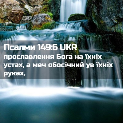 Picture 02 - Псалми 149:6 UKR - прославлення Бога на їхніх - Bible Verse Picture