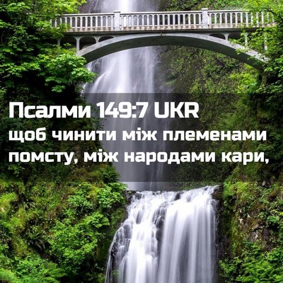 Picture 02 - Псалми 149:7 UKR - щоб чинити між племенами - Bible Verse Picture