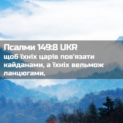 Picture 02 - Псалми 149:8 UKR - щоб їхніх царів пов'язати - Bible Verse Picture