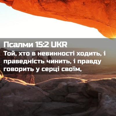 Picture 02 - Псалми 15:2 UKR - Той, хто в невинності - Bible Verse Picture