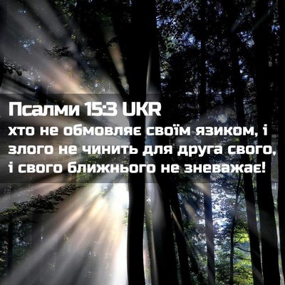 Picture 02 - Псалми 15:3 UKR - хто не обмовляє своїм - Bible Verse Picture