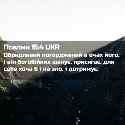 Picture 02 - Псалми 15:4 UKR - Обридливий погорджений в - Bible Verse Picture