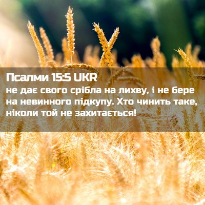 Picture 02 - Псалми 15:5 UKR - не дає свого срібла на - Bible Verse Picture