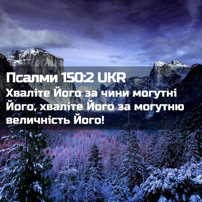 Picture 02 - Псалми 150:2 UKR - Хваліте Його за чини - Bible Verse Picture