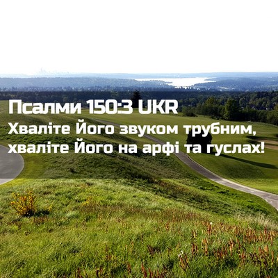 Picture 02 - Псалми 150:3 UKR - Хваліте Його звуком - Bible Verse Picture
