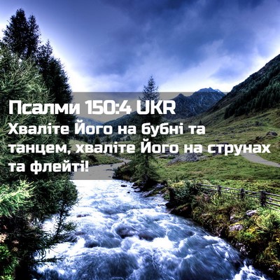 Picture 02 - Псалми 150:4 UKR - Хваліте Його на бубні та - Bible Verse Picture