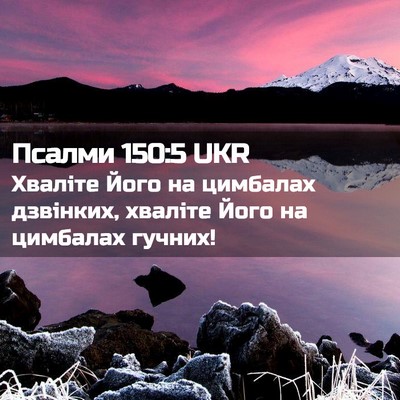 Picture 02 - Псалми 150:5 UKR - Хваліте Його на цимбалах - Bible Verse Picture