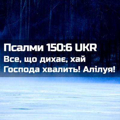 Picture 02 - Псалми 150:6 UKR - Все, що дихає, хай Господа - Bible Verse Picture