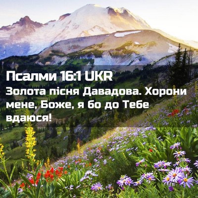 Picture 02 - Псалми 16:1 UKR - Золота пісня Давадова. - Bible Verse Picture