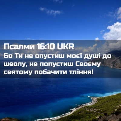 Picture 02 - Псалми 16:10 UKR - Бо Ти не опустиш моєї душі - Bible Verse Picture