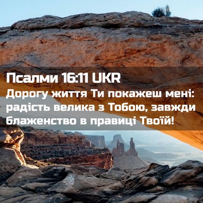 Picture 02 - Псалми 16:11 UKR - Дорогу життя Ти покажеш - Bible Verse Picture